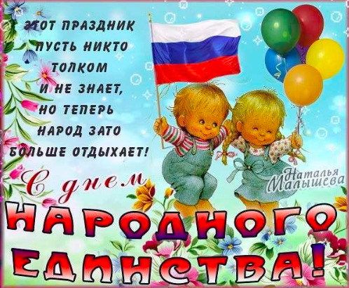 Фото 4 ноября - День народного единства: картинки и открытки к празднику 3